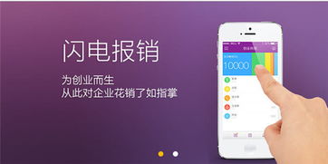 閃電報(bào)銷(xiāo) 首款專(zhuān)為創(chuàng)業(yè)公司打造的報(bào)銷(xiāo)管理軟件