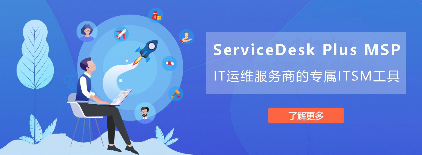 運維服務公司helpdesk,it服務運維 helpdesk 軟件- ServiceDesk Plus MSP