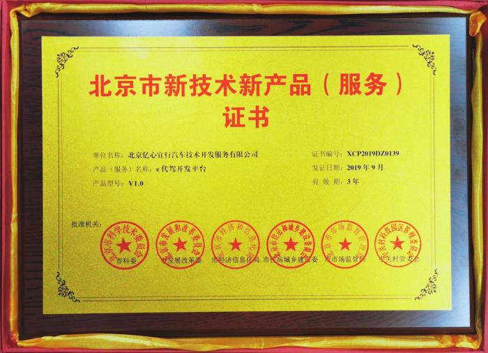 e代駕榮獲北京市新技術新產品服務證書 技術賦能，服務升級
